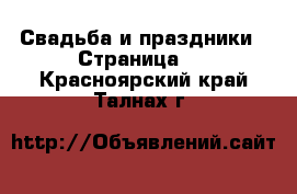  Свадьба и праздники - Страница 3 . Красноярский край,Талнах г.